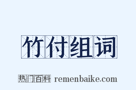 竹付组词是什么意思的图片